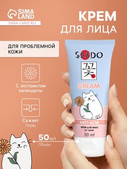 Крем для лица Sendo от акне, для проблемной кожи, 50 мл