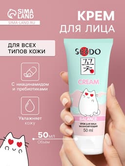 Крем для лица Sendo балансирующий, для всех типов кожи, 50 мл