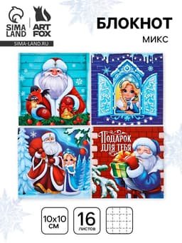 Блокнот 10×10, 16 л. «Дедушка Мороз» МИКС