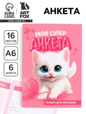 Анкета для девочек, А6, 16 листов «Моя супер анкета»