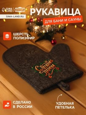Рукавица для бани и сауны «С лёгким паром», полиэфир 70%, шерсть 30%, «Добропаровъ»