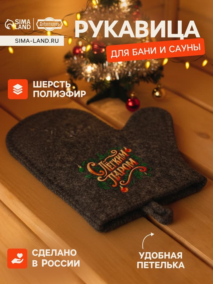 Рукавица для бани и сауны «С лёгким паром», полиэфир 70%, шерсть 30%, «Добропаровъ»
