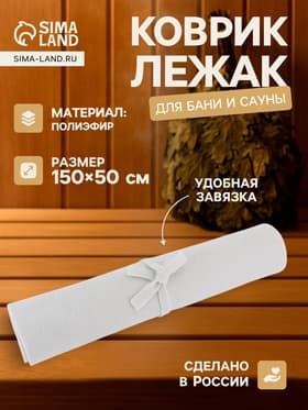 Коврик - лежак для бани и сауны, 150×50 см, полиэфир, светлый, «Добропаровъ»