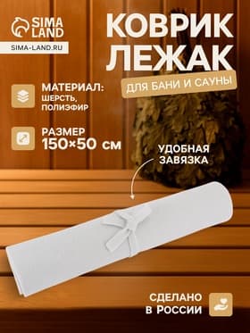 Коврик - лежак для бани и сауны, 150×50 см, полиэфир, светлый, «Добропаровъ»