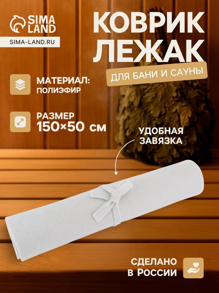 Коврик - лежак для бани и сауны, 150×50 см, полиэфир, светлый, «Добропаровъ»