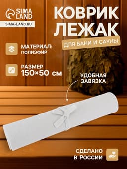Коврик - лежак для бани и сауны, 150×50 см, полиэфир, светлый, «Добропаровъ»