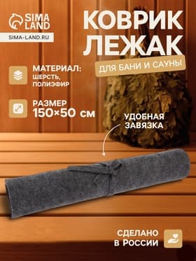 Коврик - лежак для бани и сауны, 150×50 см, полиэфир, тёмный, «Добропаровъ»