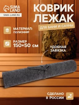 Коврик - лежак для бани и сауны, 150×50 см, полиэфир, тёмный, «Добропаровъ»