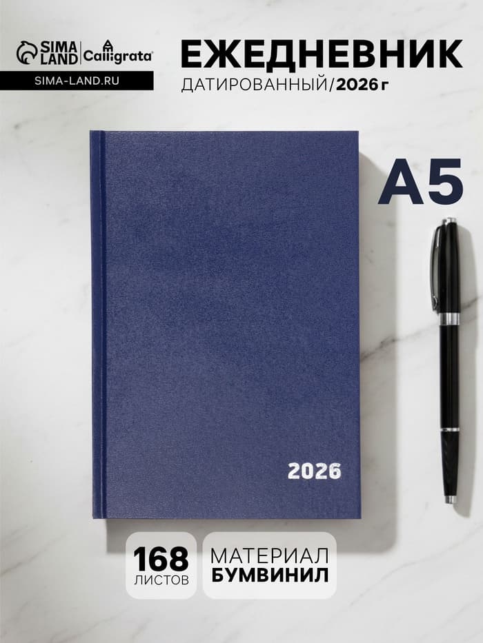 Ежедневник датированный Calligrata, А5, 2026, твёрдая обложка из бумвинила, 168 листов, синий