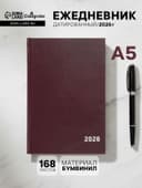 Ежедневник датированный Calligrata, А5, 2026, твёрдая обложка из бумвинила, 168 листов, бордовый