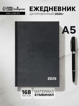 Ежедневник датированный Calligrata, А5, 2026, твёрдая обложка из бумвинила, 168 листов, чёрный