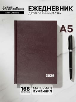 Ежедневник датированный Calligrata, А5, 2026, твёрдая обложка из бумвинила, 168 листов, коричневый