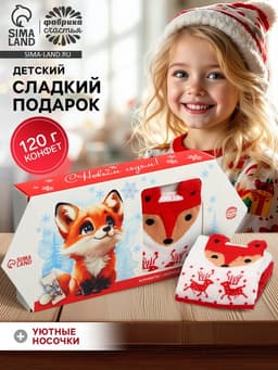 Сладкий детский новогодний подарок «Лисичка»: конфеты 120 г, носки.