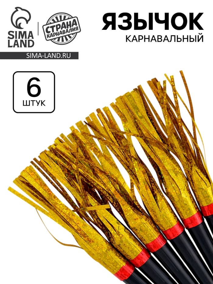 Карнавальный язычок «Дождик» золотой, 6 шт.