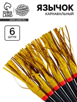 Карнавальный язычок «Дождик» золотой, 6 шт.