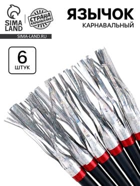 Карнавальный язычок «Дождик» серебряный, 6 шт.
