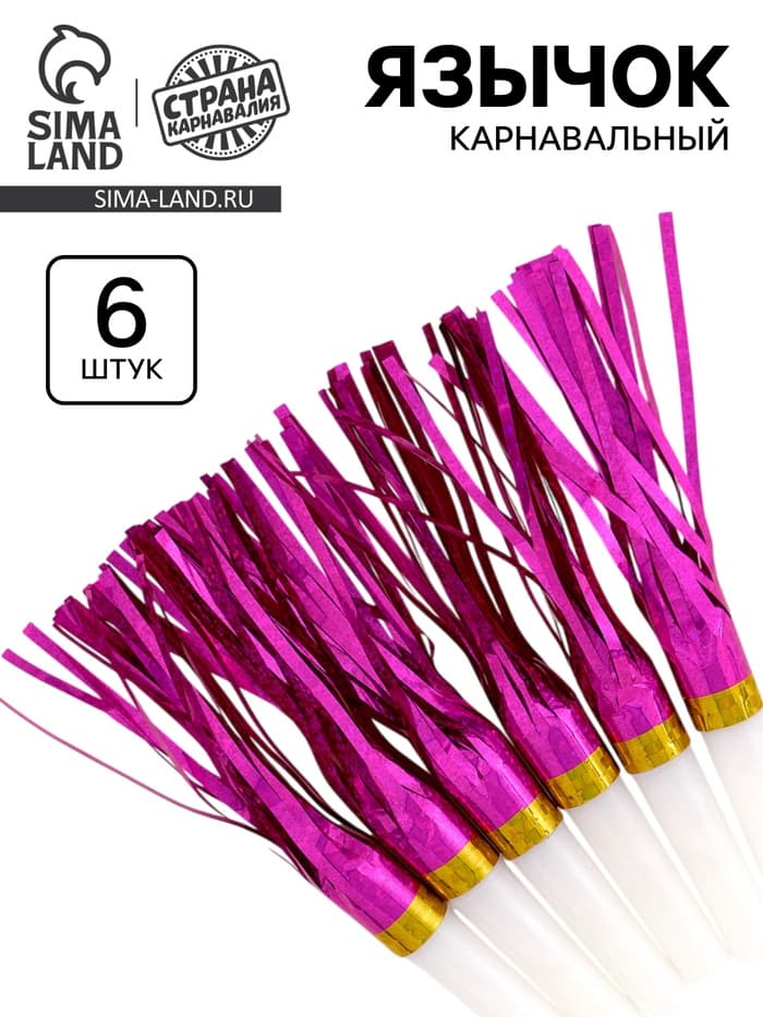 Карнавальный язычок «Дождик» цвета МИКС, 6 шт.