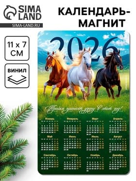 Календарь на магните 2026 «Тройка лошадей»