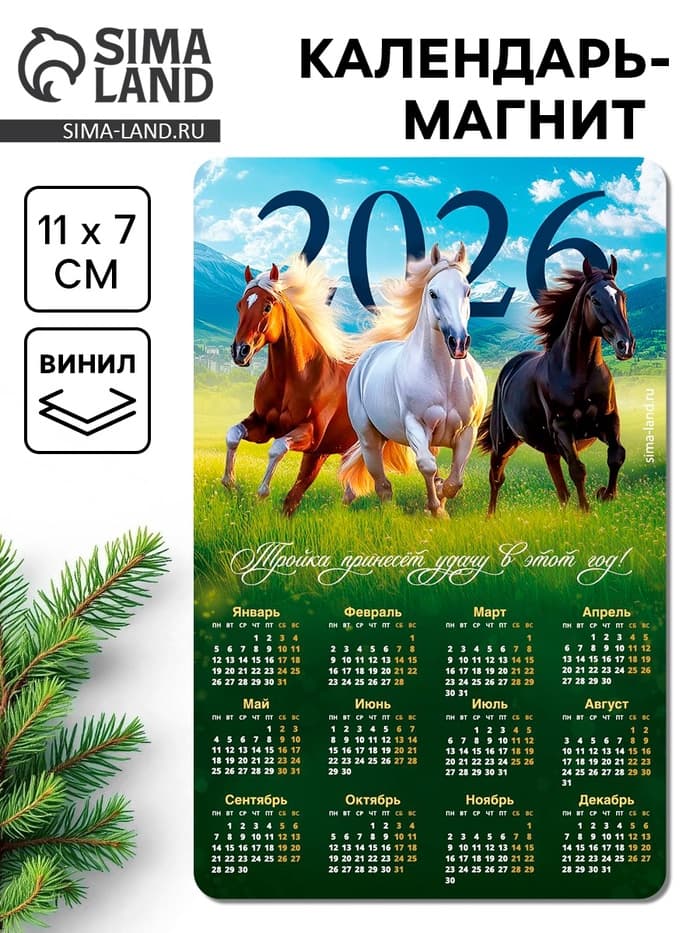 Календарь на магните 2026 «Тройка лошадей»