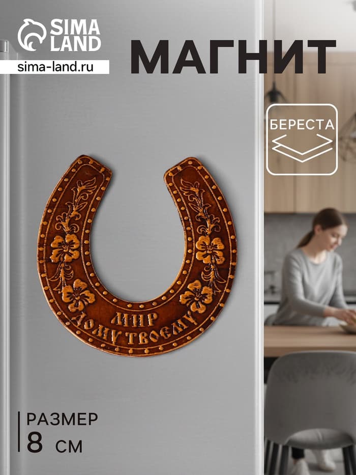 Магнит на холодильник «Подкова: Мир дом твоему», 8×8 см, береста