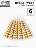 Дудка-гудок «С днем рождения», 6 шт.