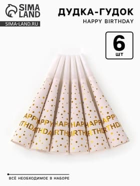 Дудка-гудок «Happy birthday», 6 шт.