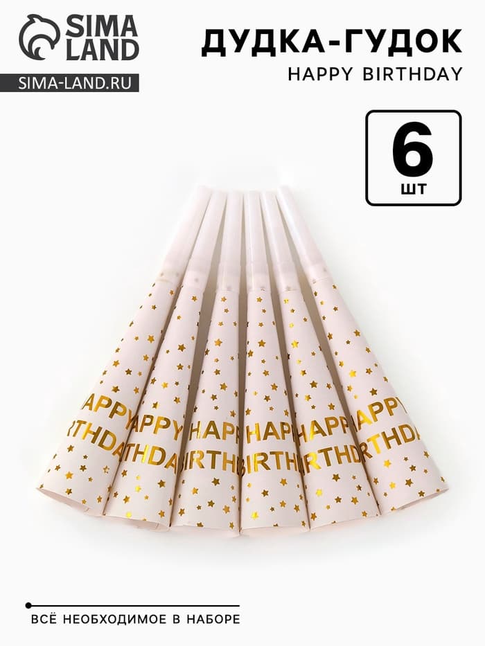 Дудка-гудок «Happy birthday», 6 шт.