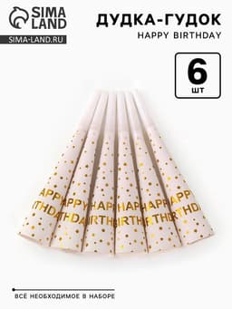 Дудка-гудок «Happy birthday», 6 шт.