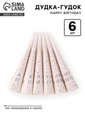 Дудка-гудок «Happy birthday», 6 шт.