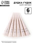 Дудка-гудок «Happy birthday», 6 шт.