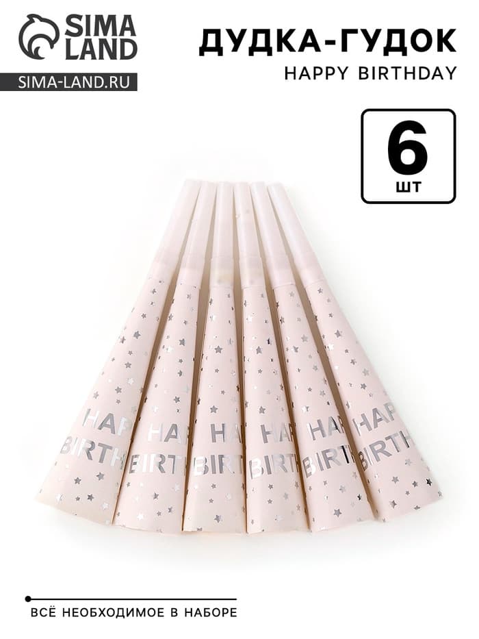 Дудка-гудок «Happy birthday», 6 шт.