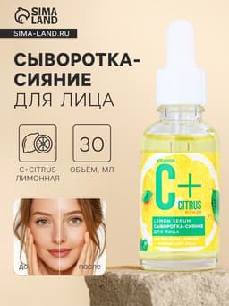 Сыворотка-сияние для лица С+Citrus лимонная, 30 мл