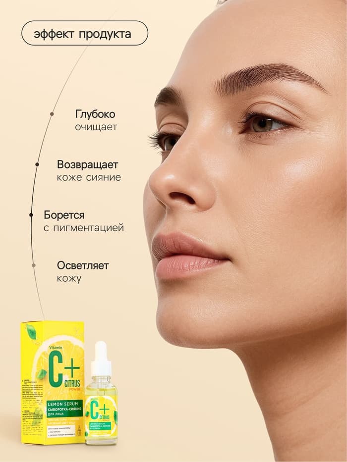 Сыворотка-сияние для лица С+Citrus лимонная, 30 мл
