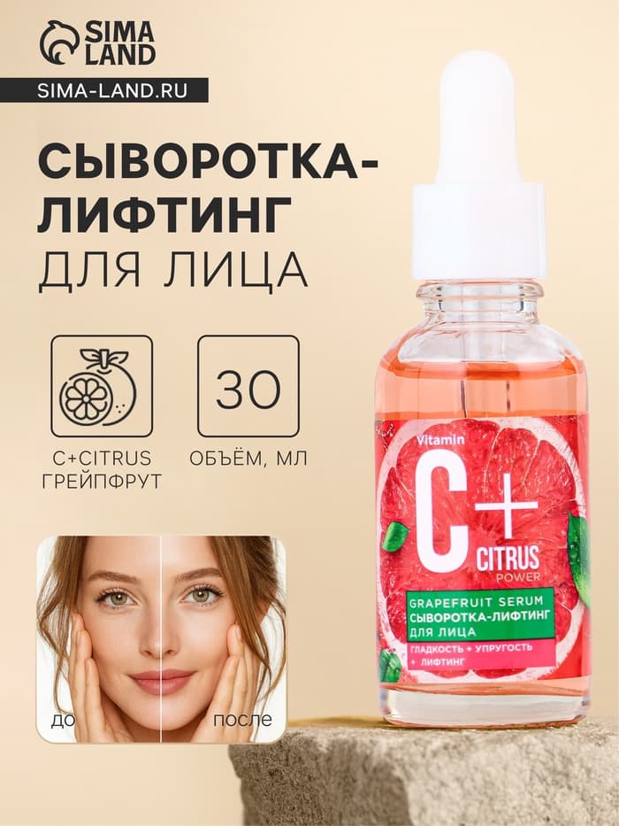 Сыворотка-лифтинг для лица С+Citrus грейпфрут, 30 мл