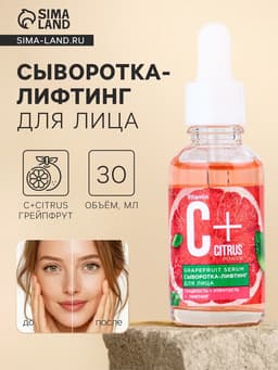 Сыворотка-лифтинг для лица С+Citrus грейпфрут, 30 мл