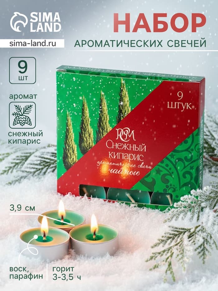 Свечи ароматические чайные «Снежный кипарис», набор 9 шт.