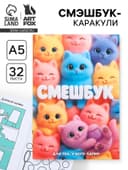 Смэшбук-каракули А5, 32 л «Котики»