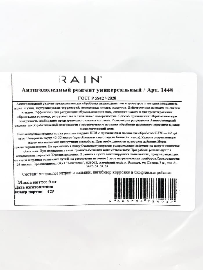 Антигололедный реагент Sound of Rain, универсальный, 5 кг