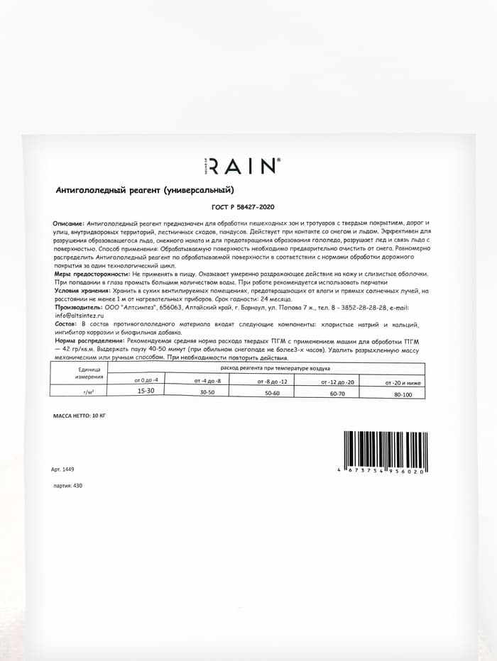 Антигололедный реагент Sound of Rain, универсальный, 10 кг