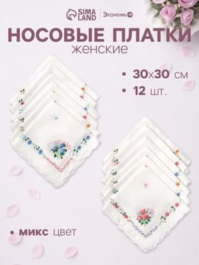 Платки носовые женские «Экономь и Я. Полянка», 30×30 см, набор 12 шт., рисунок МИКС