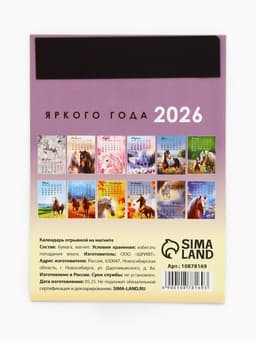 Календарь 2026 отрывной на магните «Лошадка счастье принесёт!» 9.5×13 см