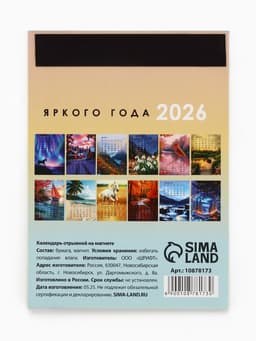 Календарь отрывной на магните «2026» 9.5×13 см