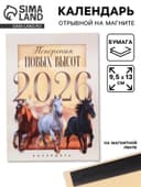 Календарь 2026 отрывной на магните «Новых высот!» 9.5×13 см