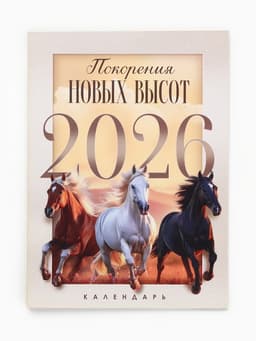Календарь 2026 отрывной на магните «Новых высот!» 9.5×13 см