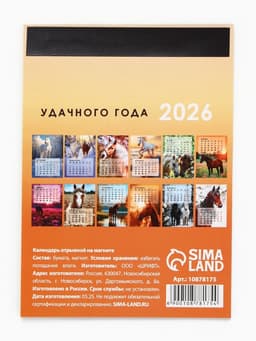 Календарь 2026 отрывной на магните «Новых высот!» 9.5×13 см