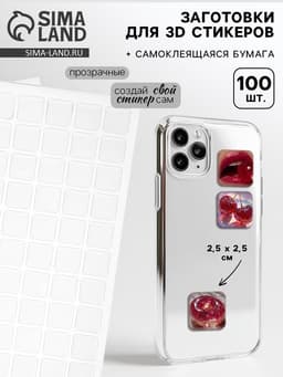 Стикеры эпоксидные прозрачные заготовки 3D 100 шт 2,5 x 2,5 см + самоклеящаяся бумага