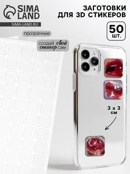 Стикеры эпоксидные прозрачные заготовки 3D 50 шт 3 х 3 см