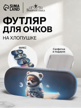 Футляр для очков «Космос», на хлопушке, 16×4×6 см, МИКС