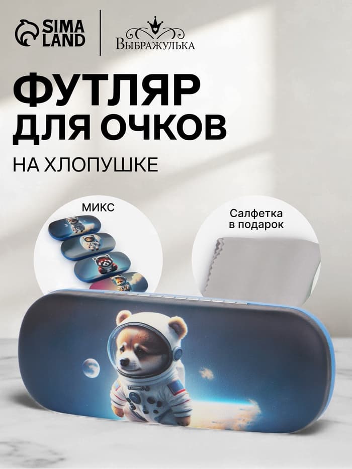 Футляр для очков «Космос», на хлопушке, 16×4×6 см, МИКС