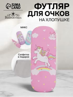 Футляр для очков «Единороги», на хлопушке, 16×4×6 см, МИКС
